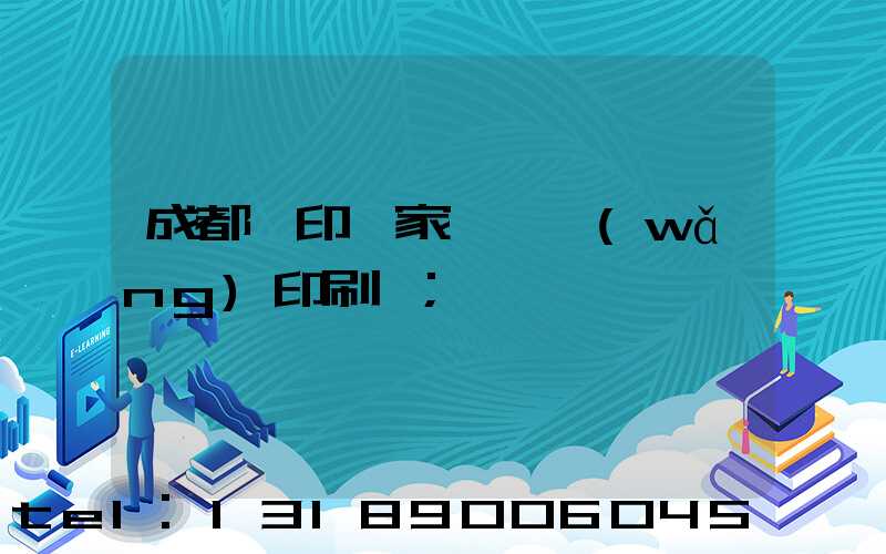 成都絲印廠家 絲網(wǎng)印刷廠